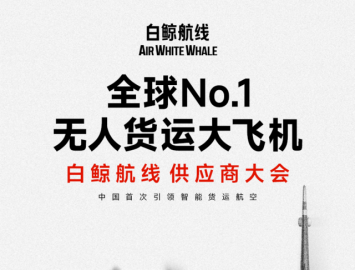 無(wú)人貨運(yùn)大飛機(jī) 白鯨航線  供應(yīng)商大會(huì) 火熱報(bào)名中