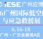 第9屆廣州國(guó)際應(yīng)急安全博覽會(huì)暨2026廣州國(guó)際低空經(jīng)濟(jì)與應(yīng)急救援展覽會(huì) ...